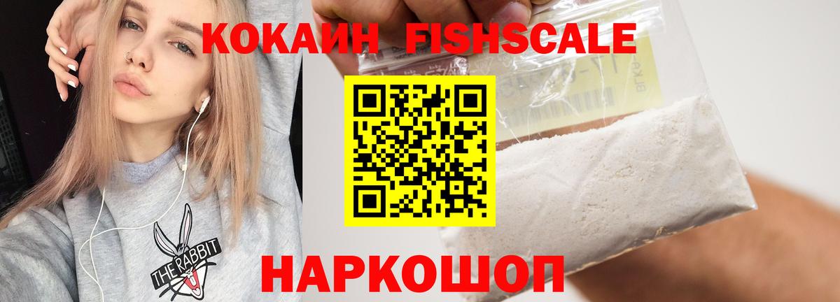 Кокаин Fish Scale  Cocaine Эквадор  Вход с VPN  Cocaine  Моздок 